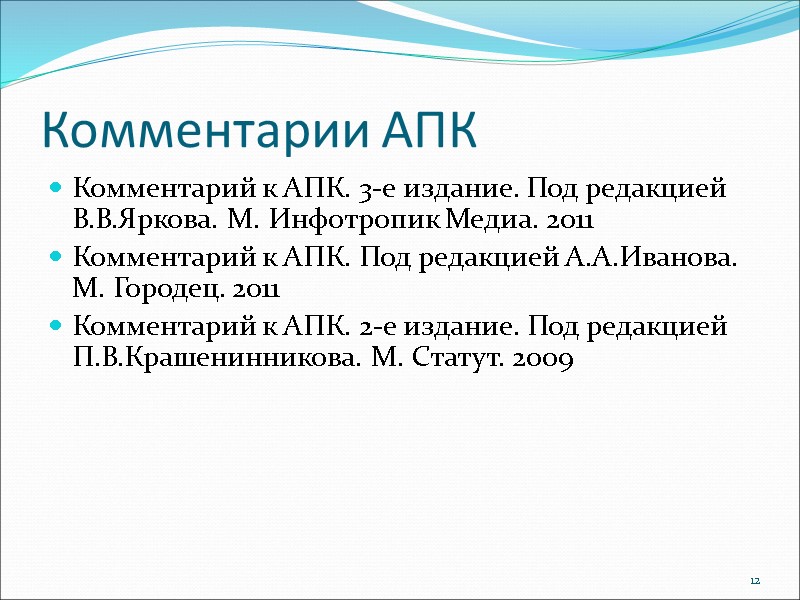 Комментарии АПК Комментарий к АПК. 3-е издание. Под редакцией В.В.Яркова. М. Инфотропик Медиа. 2011